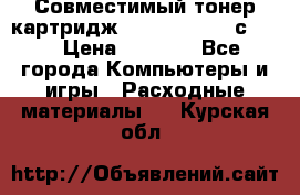 Совместимый тонер-картридж IG (IG-364X) cс364X › Цена ­ 2 700 - Все города Компьютеры и игры » Расходные материалы   . Курская обл.